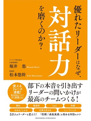 cover image of 優れたリーダーはなぜ、対話力を磨くのか?